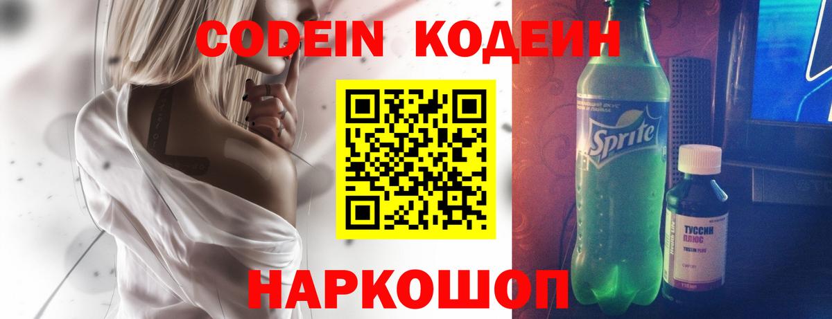 Кодеин Purple Drank Воркута